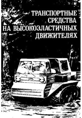 Транспортні засоби на високоеластичних двигунах