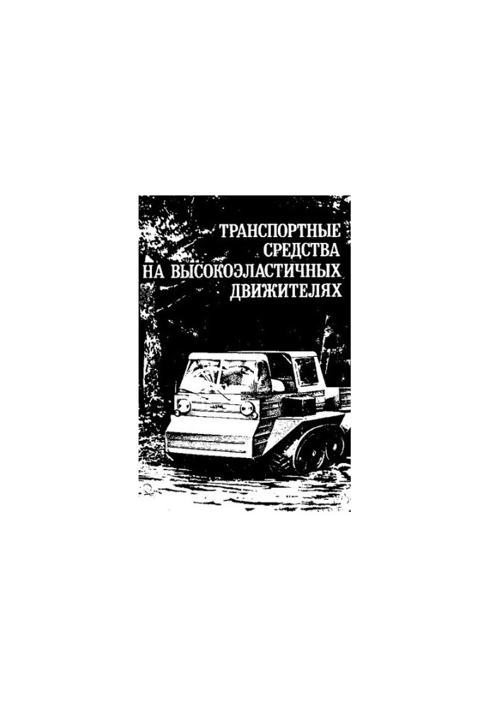 Транспортні засоби на високоеластичних двигунах