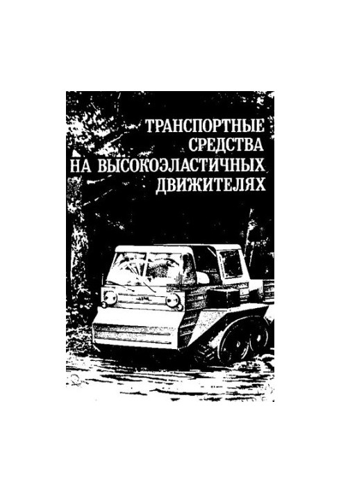 Транспортні засоби на високоеластичних двигунах