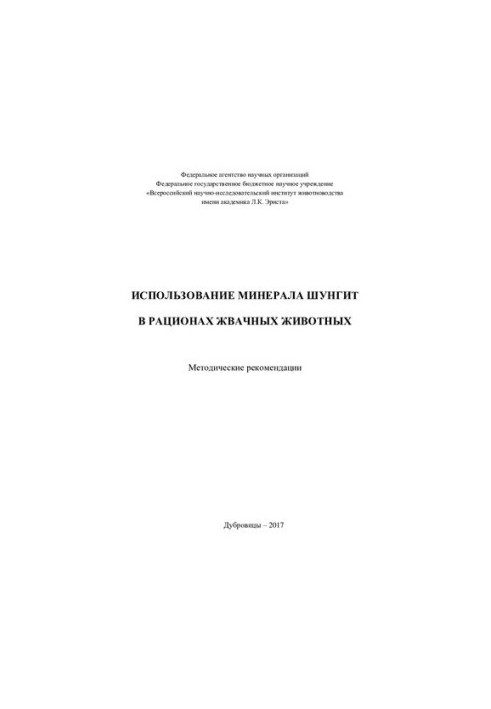 The use of mineral shungite in the diets of ruminants