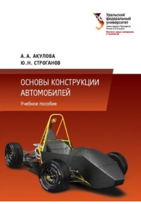 Basics of car design: a training manual for students studying in the areas of training 23.03.02 — Ground trains