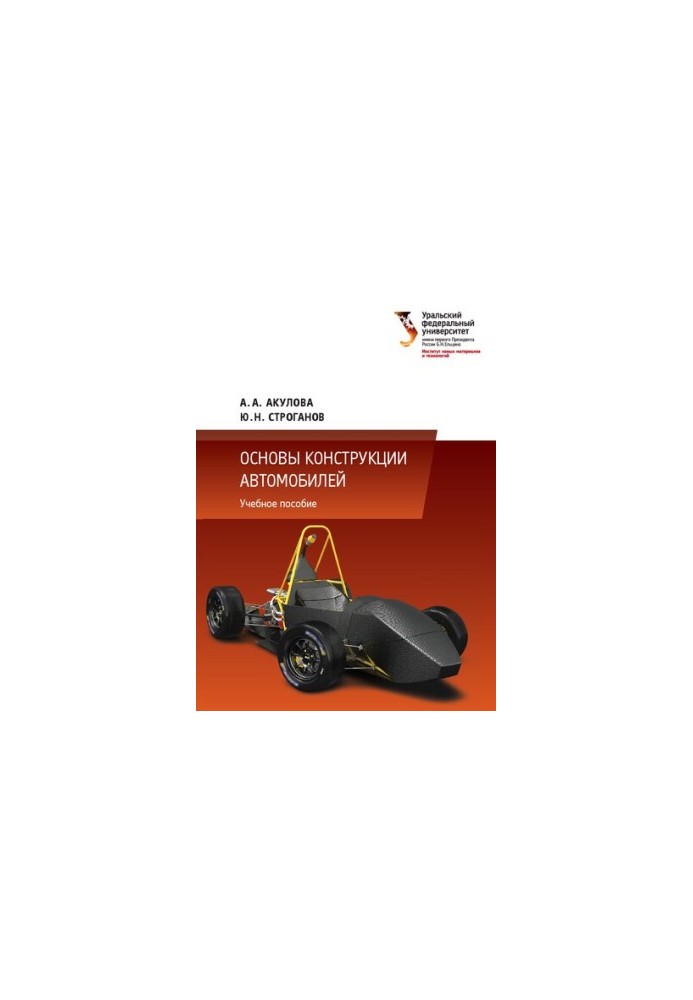 Basics of car design: a training manual for students studying in the areas of training 23.03.02 — Ground trains
