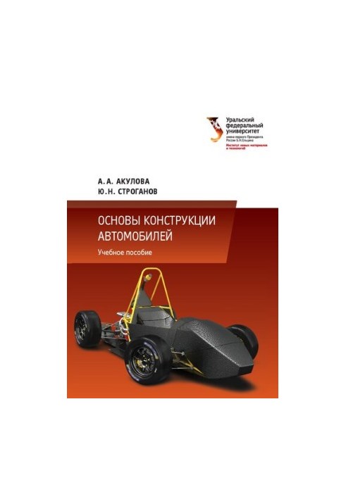 Basics of car design: a training manual for students studying in the areas of training 23.03.02 — Ground trains