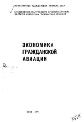 Экономика гражданской авиации