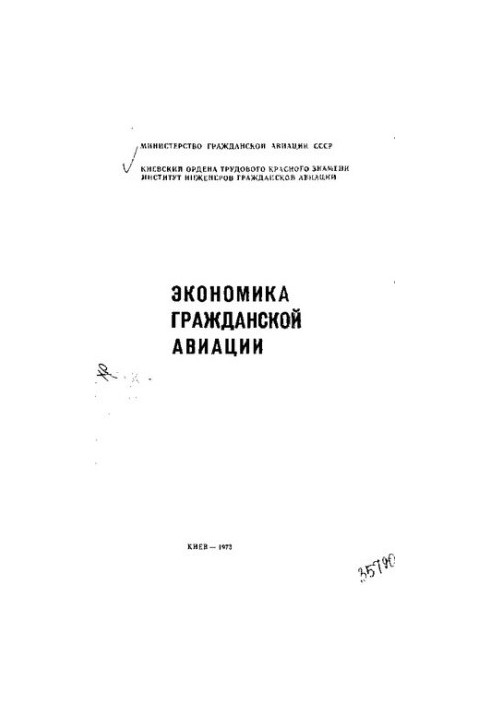 Экономика гражданской авиации