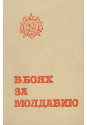 В боях за Молдавию. Книга 5