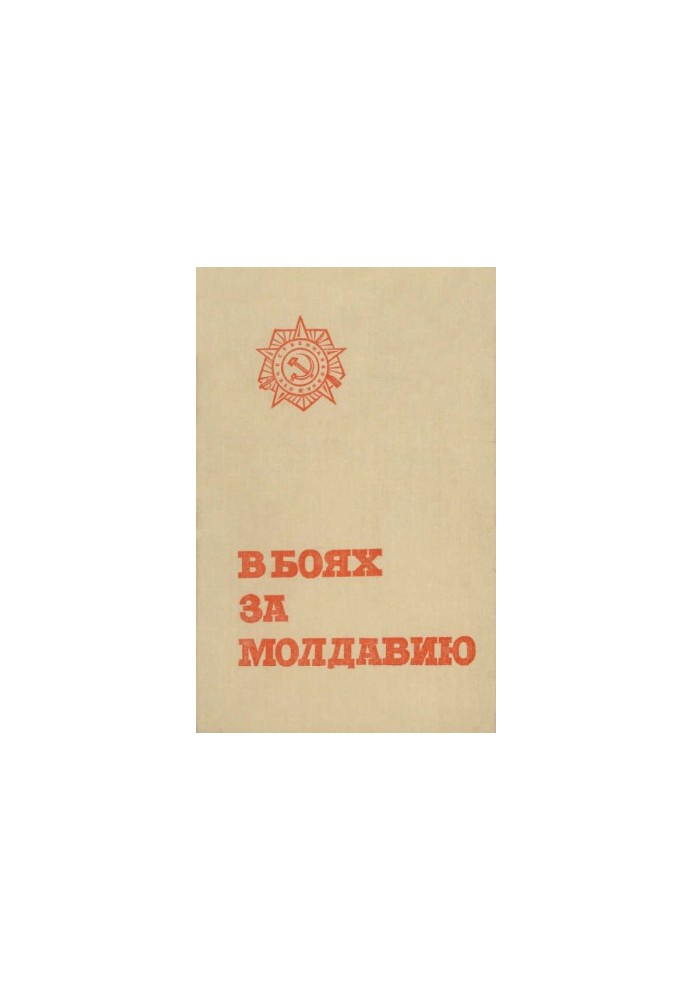 В боях за Молдавию. Книга 5
