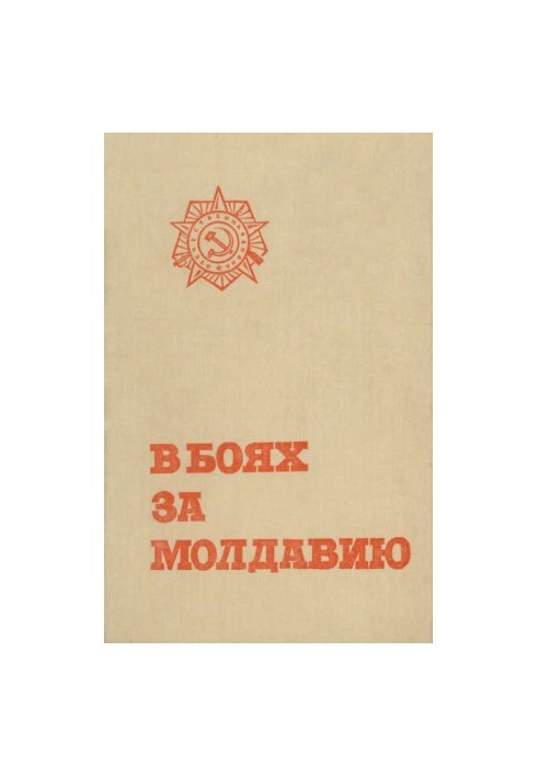 В боях за Молдавию. Книга 5