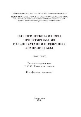 Геологічні основи проектування та експлуатації підземних газових сховищ. Практикум