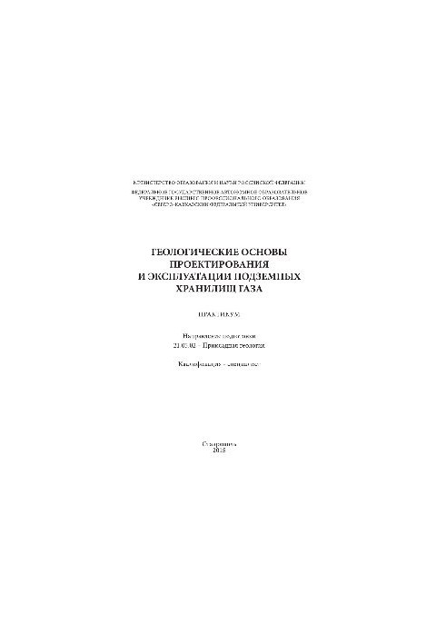 Геологічні основи проектування та експлуатації підземних газових сховищ. Практикум
