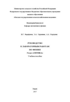 Руководство к лабораторным работам по физике. Раздел «Оптика»: Учебное пособие