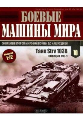 Боевые машины мира, 2014 № 10 Танк Strv 103