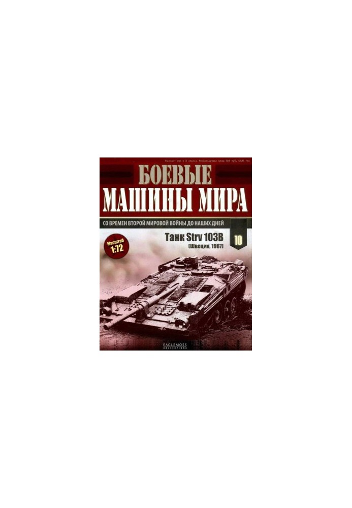 Боевые машины мира, 2014 № 10 Танк Strv 103