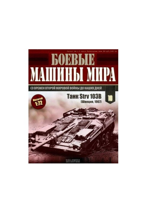Боевые машины мира, 2014 № 10 Танк Strv 103