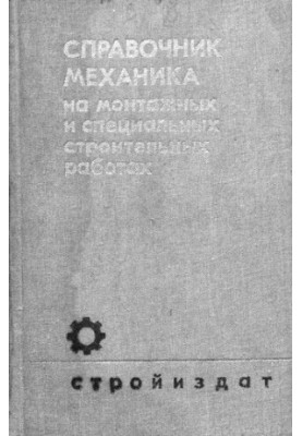 Справочник механика на монтажных и специальных строительных работах