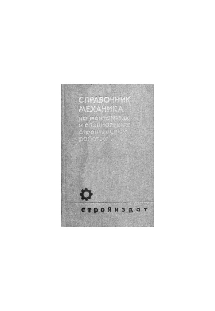 Справочник механика на монтажных и специальных строительных работах