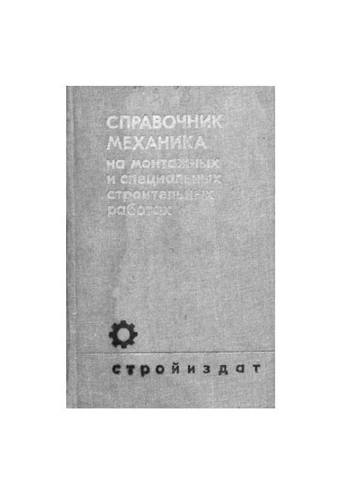 Справочник механика на монтажных и специальных строительных работах