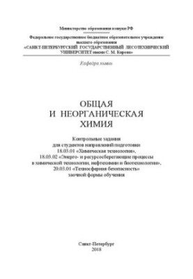 Загальна та неорганічна хімія: Контрольні завдання для студентів спеціальностей 18.03.01 «Хімічна технологія»