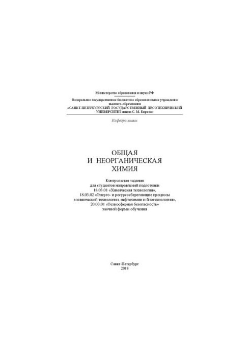 Загальна та неорганічна хімія: Контрольні завдання для студентів спеціальностей 18.03.01 «Хімічна технологія»