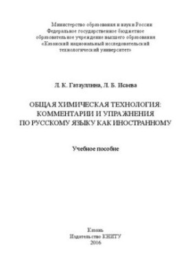 General chemical technology: comments and exercises on Russian as a foreign language