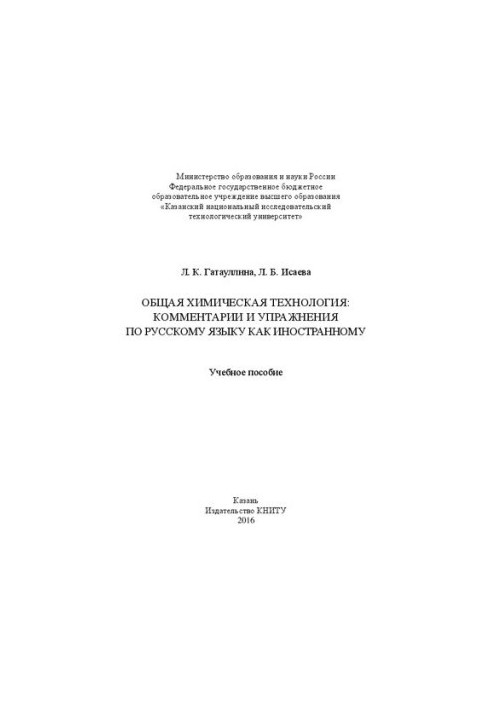 General chemical technology: comments and exercises on Russian as a foreign language