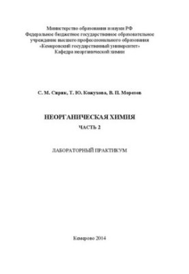 Inorganic chemistry: laboratory workshop. Ch. 2