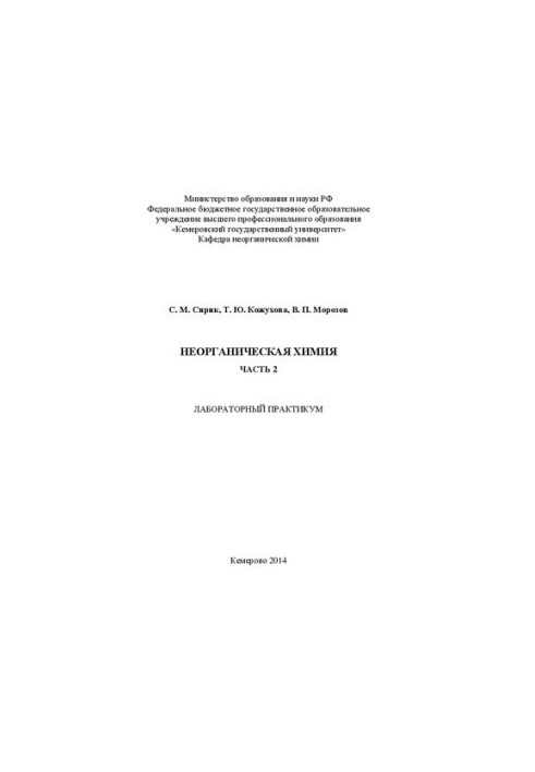 Inorganic chemistry: laboratory workshop. Ch. 2