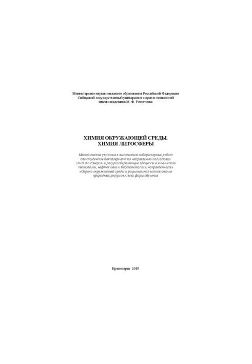 Хімія навколишнього середовища. Хімія літосфери: Методичні вказівки для виконання лабораторних робіт для студентів бакалаврату