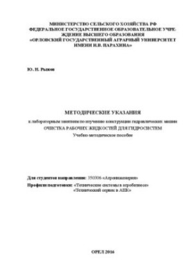 Методические указания к лабораторным занятиям по изучению конструкции гидравлических машин: Очистка рабочих жидкостей в гидра