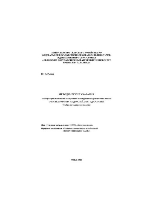 Методические указания к лабораторным занятиям по изучению конструкции гидравлических машин: Очистка рабочих жидкостей в гидра