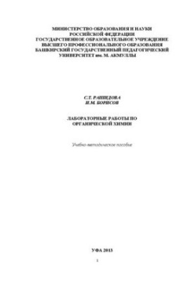 Laboratory work on organic chemistry: training manual