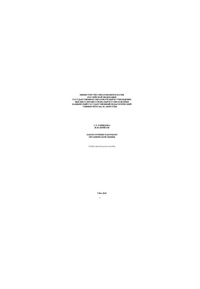 Laboratory work on organic chemistry: training manual