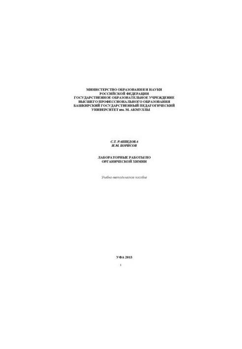 Laboratory work on organic chemistry: training manual