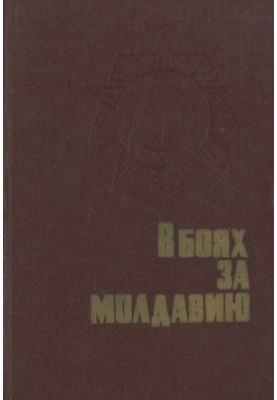 В боях за Молдавию. Книга 2