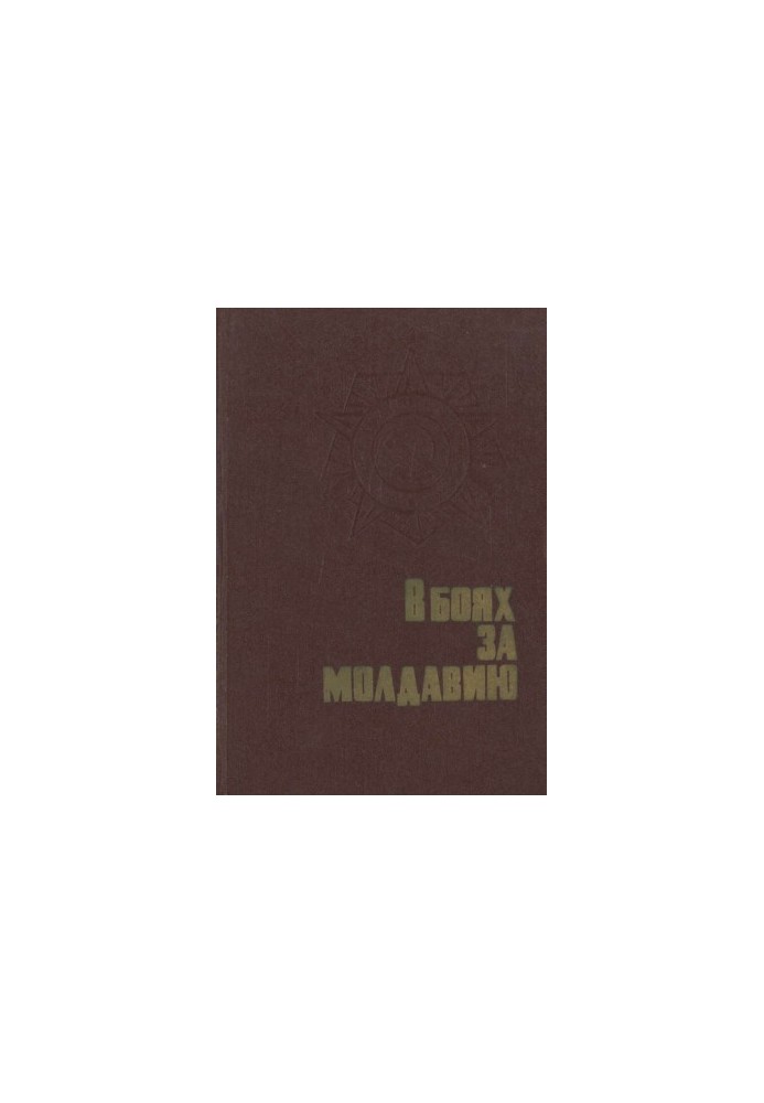 В боях за Молдавию. Книга 2