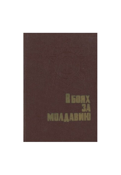 В боях за Молдавию. Книга 2