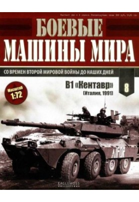 Боевые машины мира 2014 № 08 Истребитель танков В1 «Кентавр»