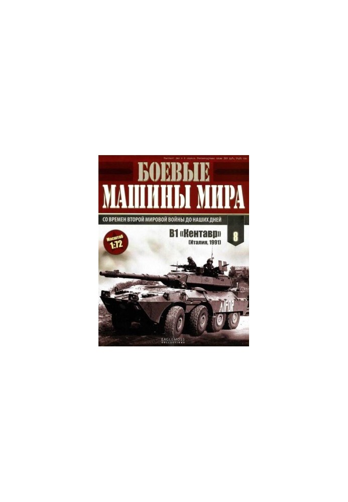 Боевые машины мира 2014 № 08 Истребитель танков В1 «Кентавр»