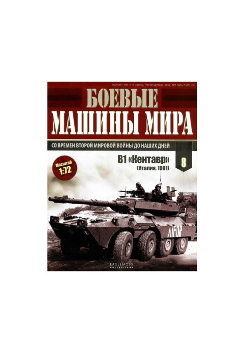 Боевые машины мира 2014 № 08 Истребитель танков В1 «Кентавр»