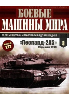 Боевые машины мира № 3. Основной боевой танк «Леопард-2»