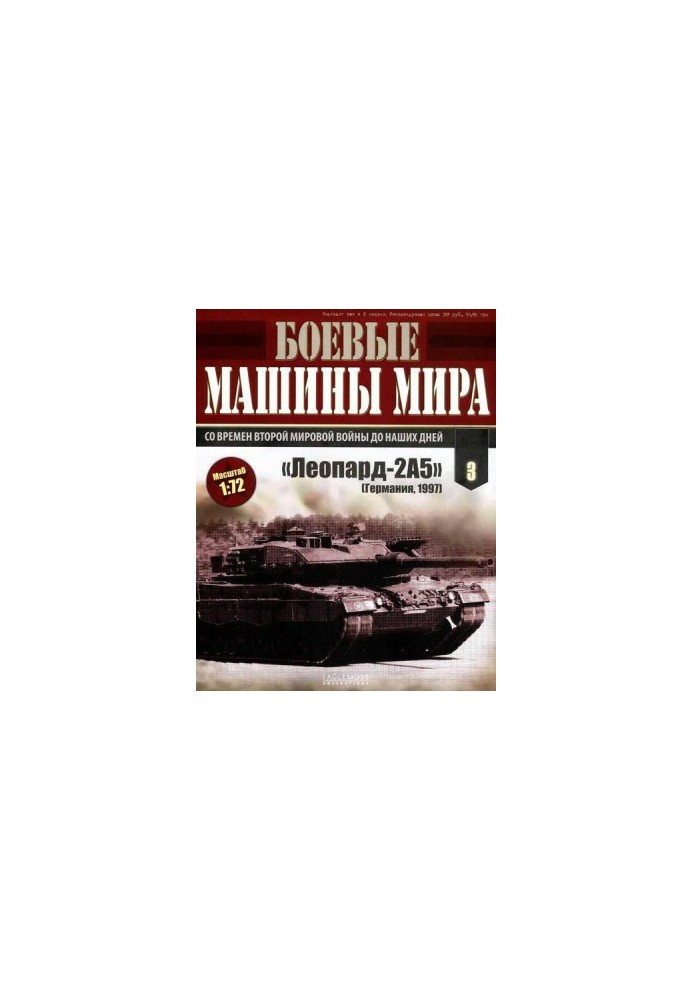 Боевые машины мира № 3. Основной боевой танк «Леопард-2»