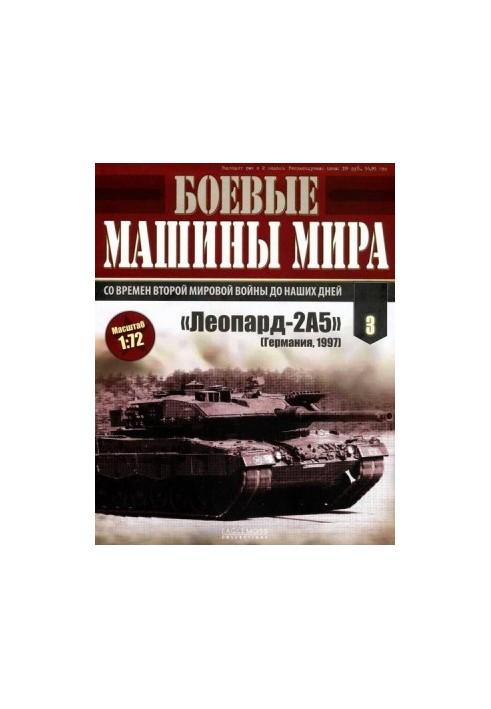 Боевые машины мира № 3. Основной боевой танк «Леопард-2»