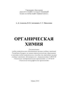 Органическая химия : учебно-метод. пособие по выполнению лабораторных работ для студентов вузов, обучающихся по спец. 1-48 01
