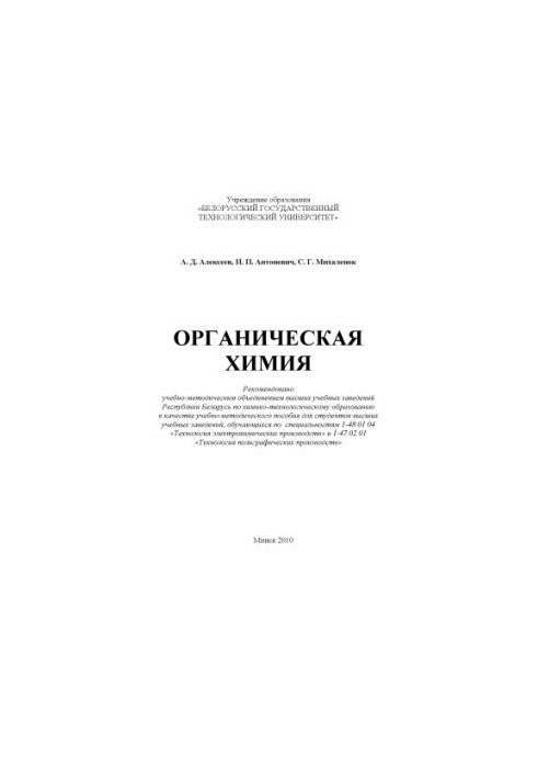 Органическая химия : учебно-метод. пособие по выполнению лабораторных работ для студентов вузов, обучающихся по спец. 1-48 01