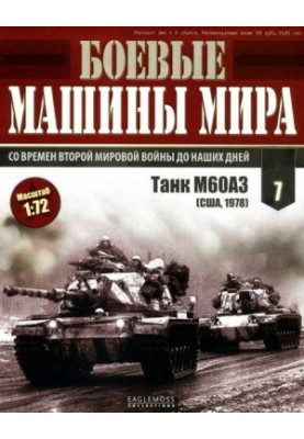 Бойові машини світу, 2014 № 07 Основний бойовий танк М60
