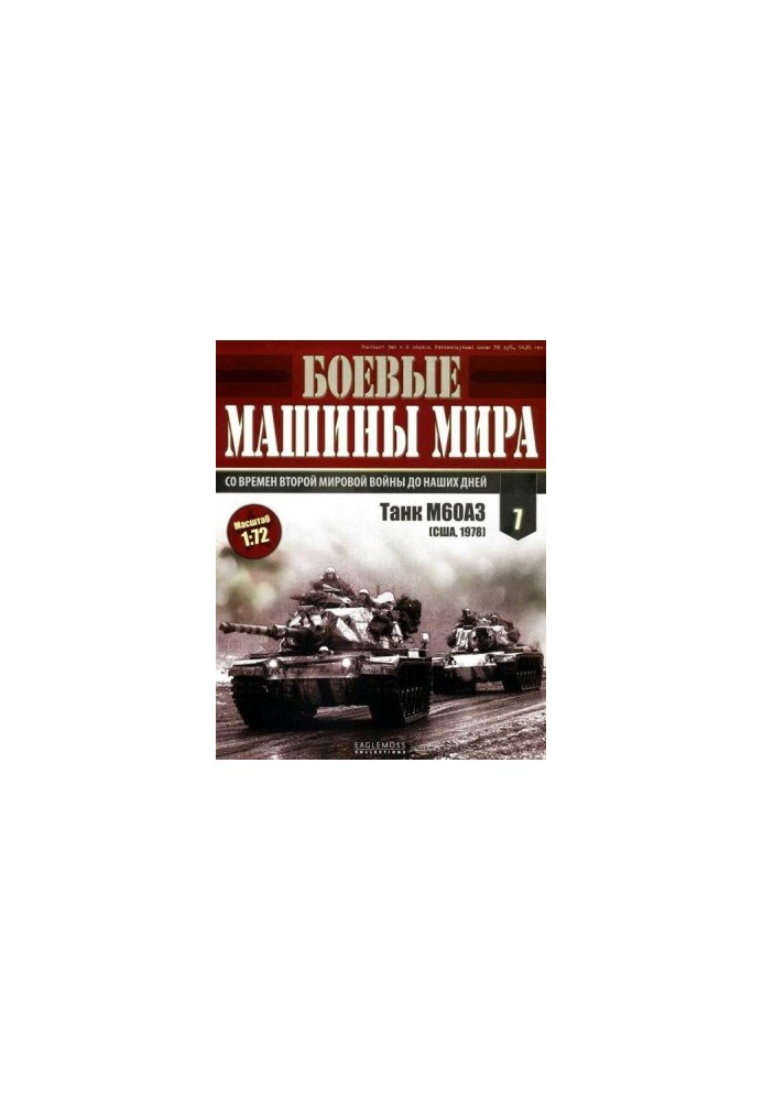Бойові машини світу, 2014 № 07 Основний бойовий танк М60