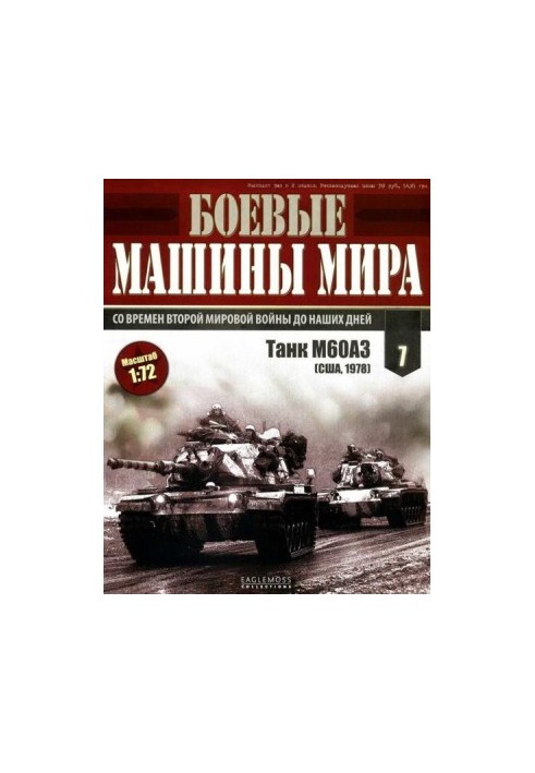 Бойові машини світу, 2014 № 07 Основний бойовий танк М60