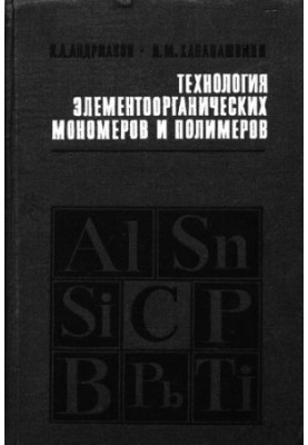 Технология элементоорганических мономеров и полимеров