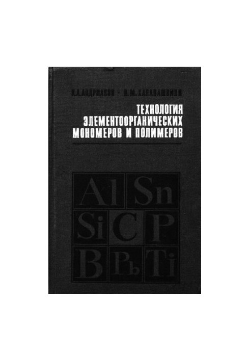 Технология элементоорганических мономеров и полимеров