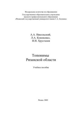 Toponyms of the Ryazan region: training manual